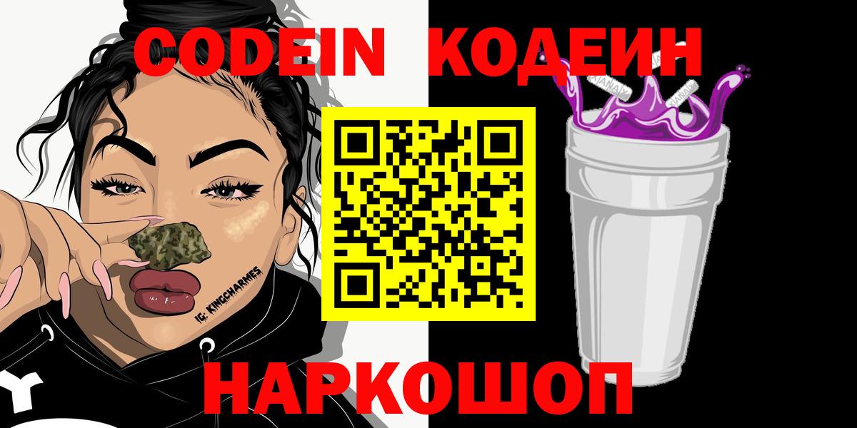 Петрозаводск  Кодеиновый сироп Lean Purple Drank  Кодеиновый сироп Lean Purple Drank  Вход с VPN 